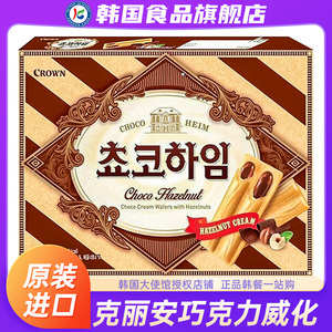 韩国进口crown克丽安巧克力榛子夹心威化饼干办公室儿童零食原装