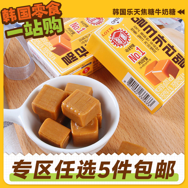 零食专区韩国进口乐天焦糖味牛奶太妃糖软糖糖果儿童奶糖外国原装