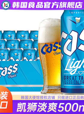 韩国进口CASS凯狮淡爽啤酒原装扎啤原浆精酿罐装易拉罐整箱24罐