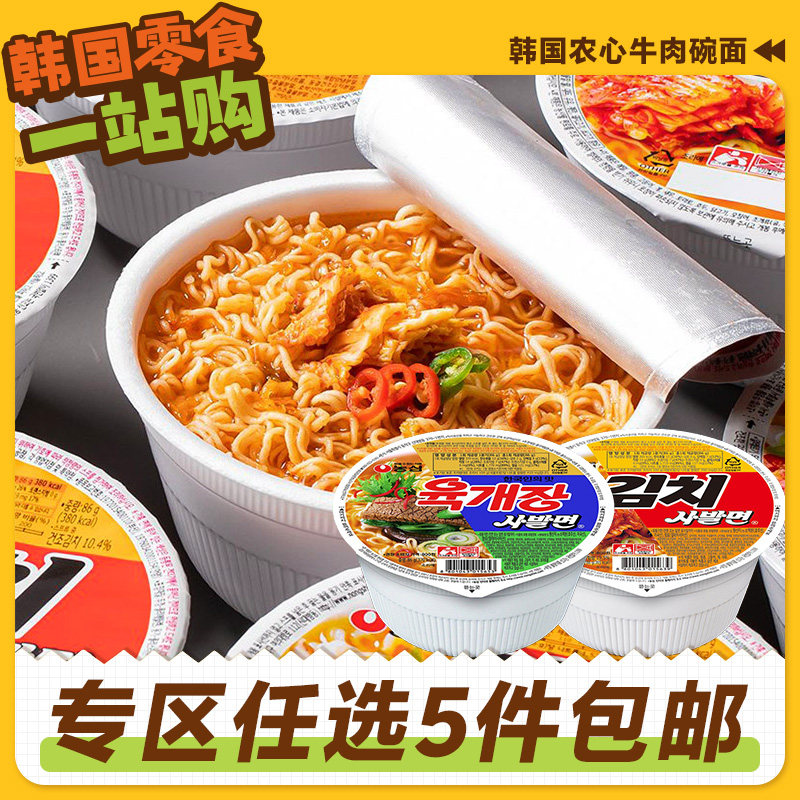 零食专区韩国进口农心牛肉碗面速食韩式方便面辛拉面泡面杯面桶装
