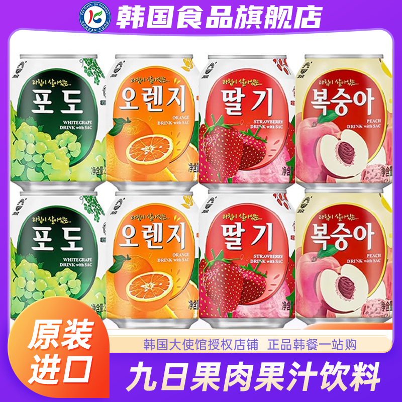 韩国果汁饮料九日原装进口