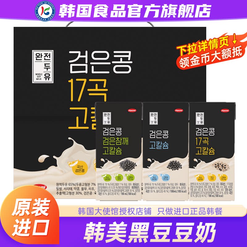 韩国进口韩美黑豆豆奶饮品早餐豆浆黑芝麻谷物饮料植物蛋白盒装
