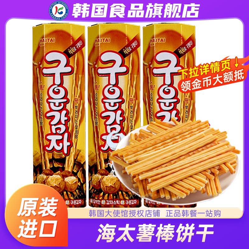 韩国进口海太牌烤薯棒饼干炭烤薯条薯棒脆薄酥性饼干零食同款小吃