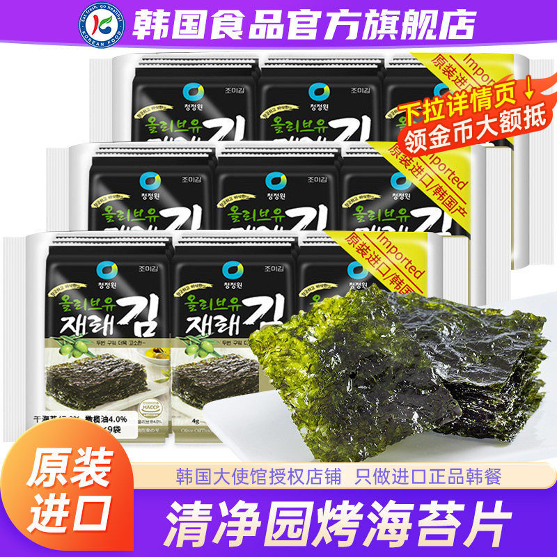 韩国清净园海苔片原装进口烤紫菜儿童包饭海苔橄榄油韩式即食零食
