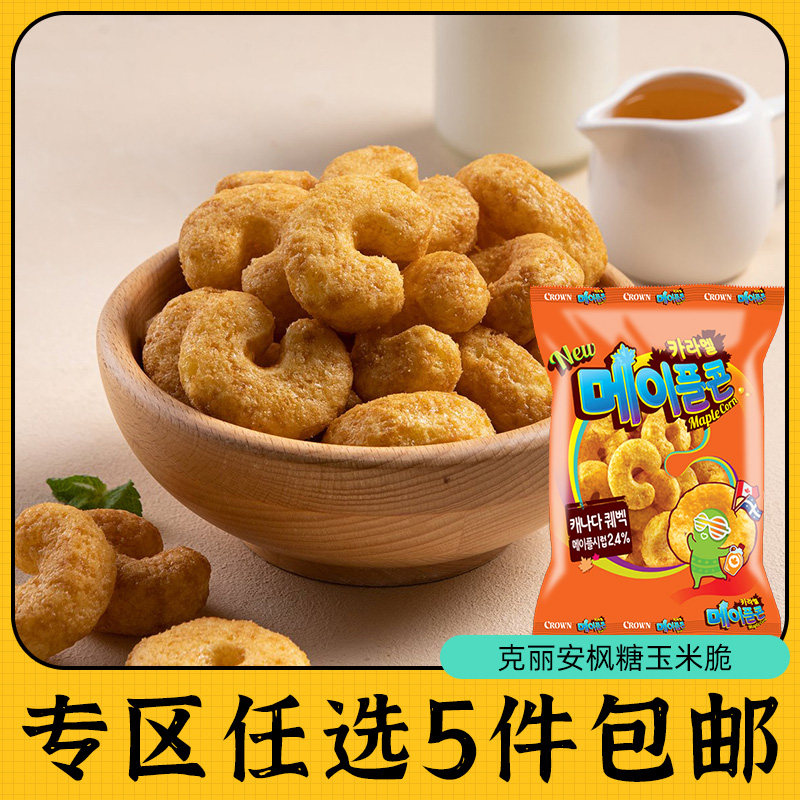 零食专区克丽安crown裹糖浆玉米脆枫糖韩国原装进口膨化爆米花