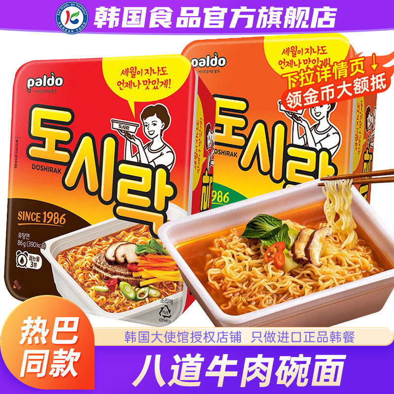 热巴同款韩国进口paldo八道泡面牛肉碗面辛奇泡菜韩式拉面方便面