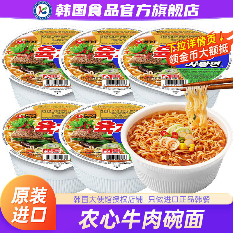 韩国进口农心牛肉碗面小桶装方便面辛拉面速食泡面泡菜辛奇杯面