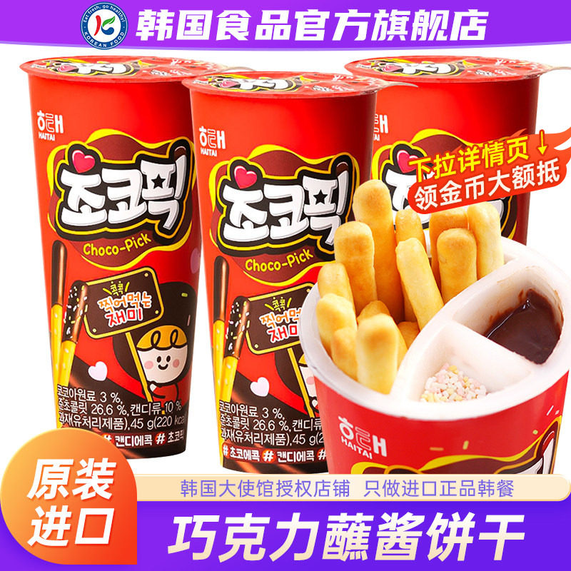韩国进口海太巧克力蘸酱饼干儿童零食手指饼干杯装涂层原装外国
