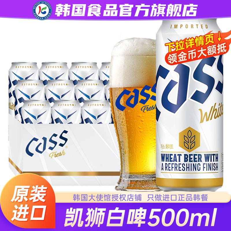 韩国进口CASS凯狮white白啤酒原装精酿易拉罐装24罐整箱原浆扎啤