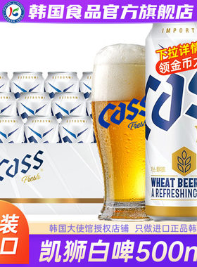 韩国进口CASS凯狮white白啤酒原装精酿易拉罐装24罐整箱原浆扎啤