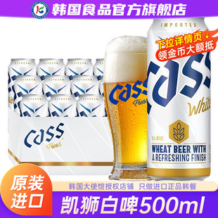 韩国进口CASS凯狮white白啤酒原装精酿易拉罐装24罐整箱原浆扎啤