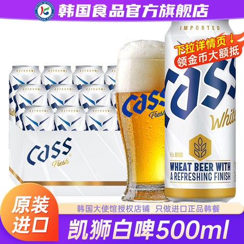 韩国进口CASS凯狮white白啤酒原装精酿易拉罐装24罐整箱原浆扎啤