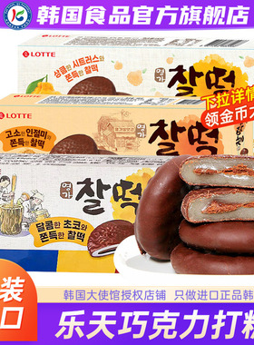韩国进口乐天巧克力打糕派糯米滋饼干夹心麻薯糕点心糯叽叽的零食