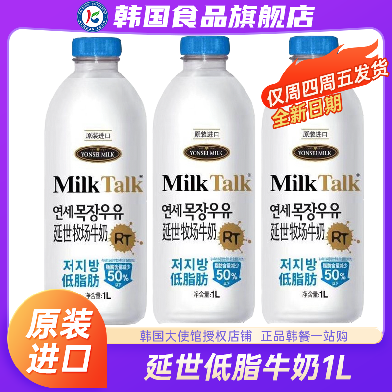 韩国进口MilkTalk延世低脂牛奶纯牛奶牧场1L*2瓶原装新鲜冷藏早餐