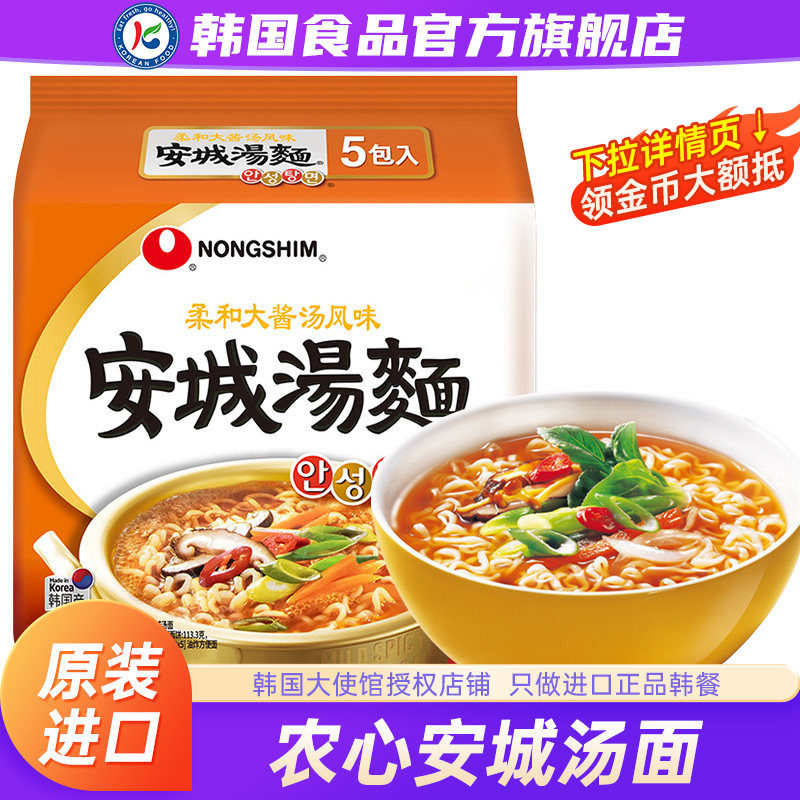 韩国农心安城汤面进口原装泡面方便面辛拉面韩式速食面食袋装正宗