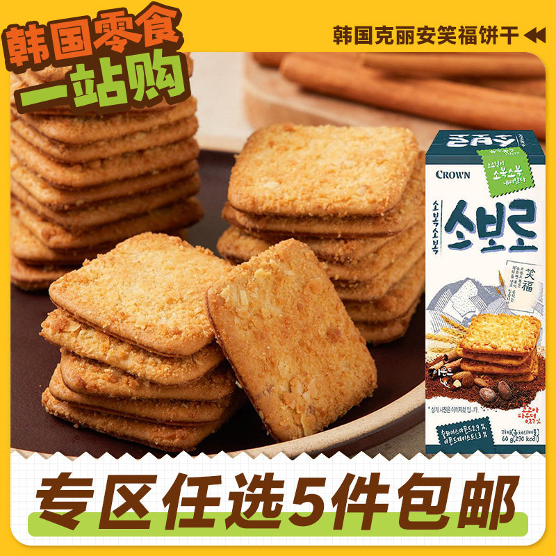零食专区crown克丽安笑福饼干扁桃仁可可酥脆曲奇韩国原装进口