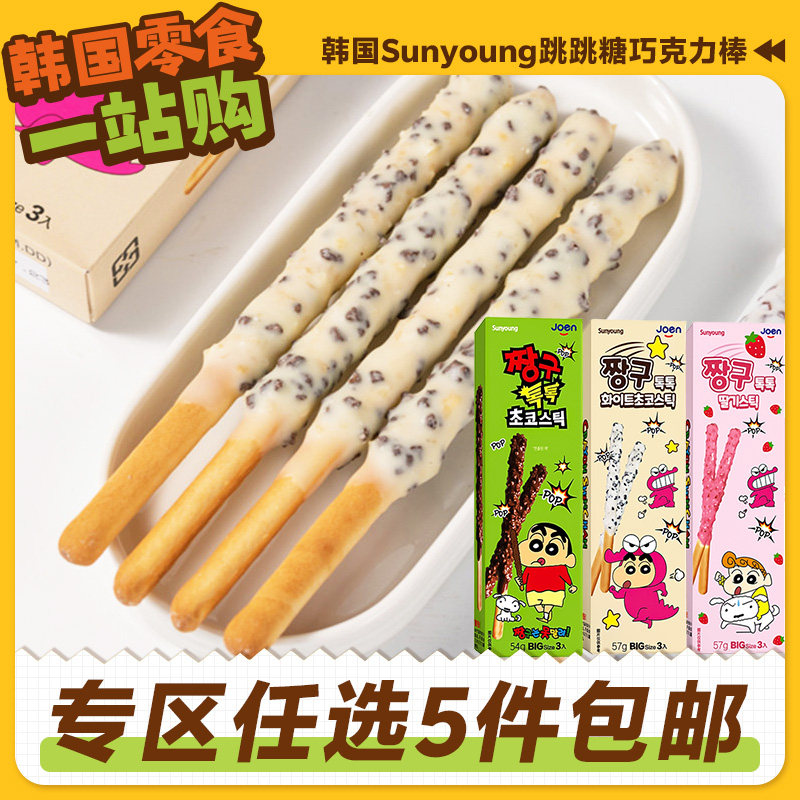 零食专区蜡笔小新联名韩国进口sunyoung巧克力饼干棒跳跳糖涂层