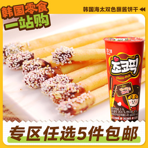 零食专区韩国进口海太巧克力蘸酱饼干儿童小手指饼干杯装涂层原装