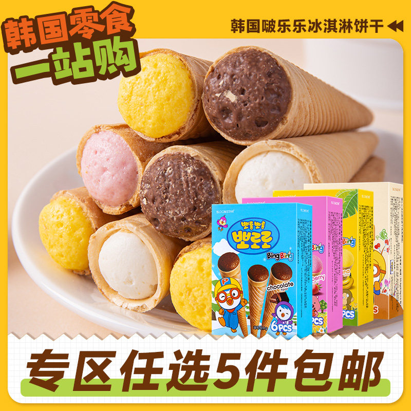 零食专区韩国进口啵乐乐冰淇淋形饼干夹心蛋卷巧克力曲奇儿童威化