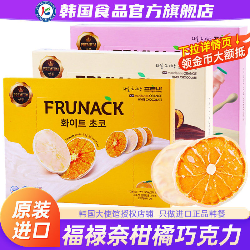 韩国Frunack巧克力橘子片福禄奈济州岛柑橘香橙零食（代可可脂）
