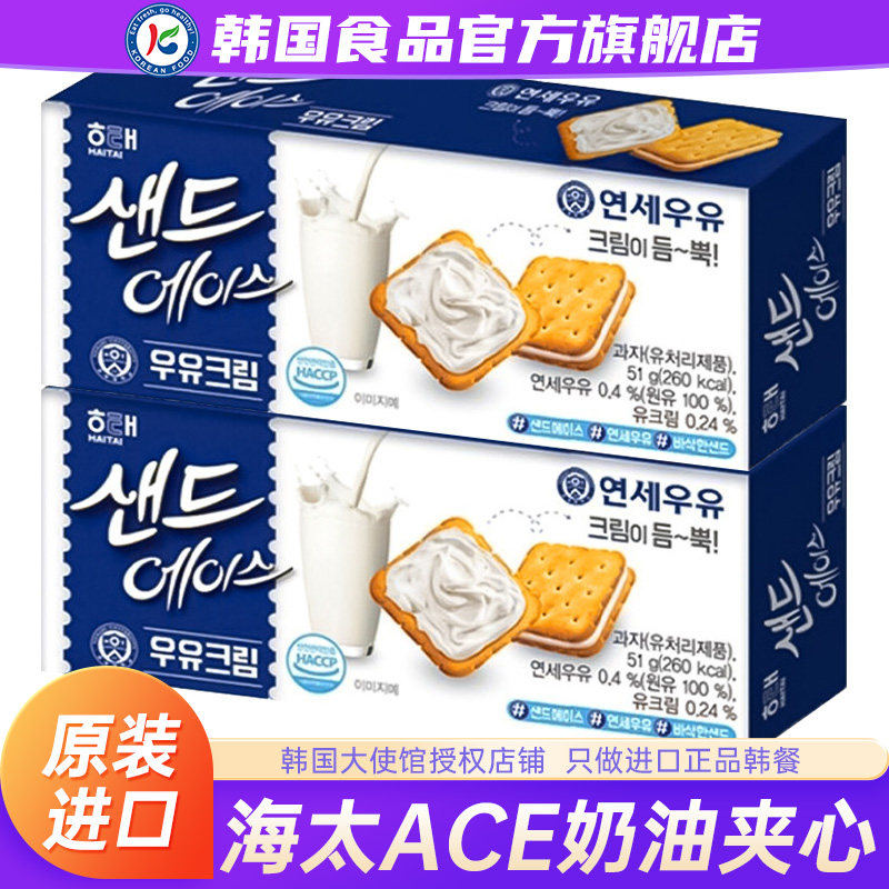 韩国进口海太ACE奶油夹心饼干牛奶味苏打零食咸味特产原装高端