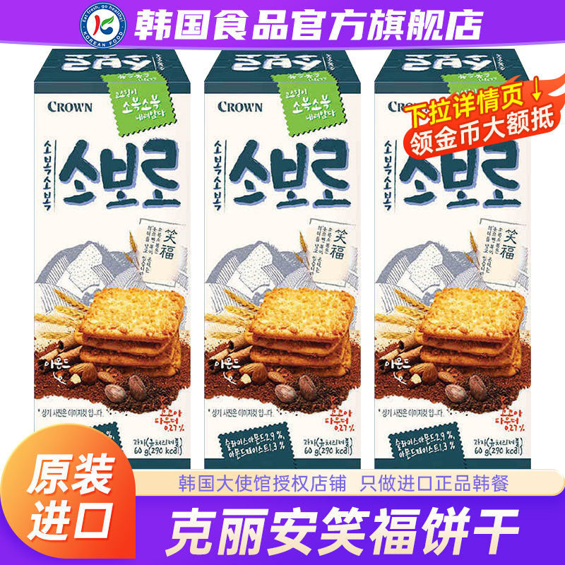 韩国进口crown克丽安笑福饼干扁桃仁可可酥脆曲奇儿童休闲小零食