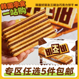 零食专区韩国进口ORION好丽友巧克力三明治饼干榛子夹心休闲黑巧
