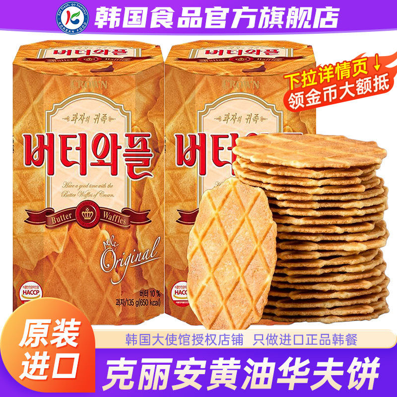 韩国进口克丽安黄油味华夫饼瓦夫饼干脆薄零食原装网红休闲小吃