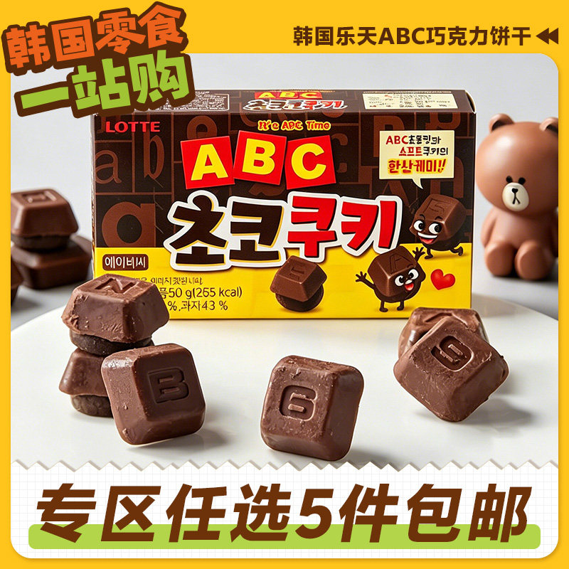 零食专区韩国进口乐天ABC巧克力曲奇饼干奶油味外国黑白巧字母