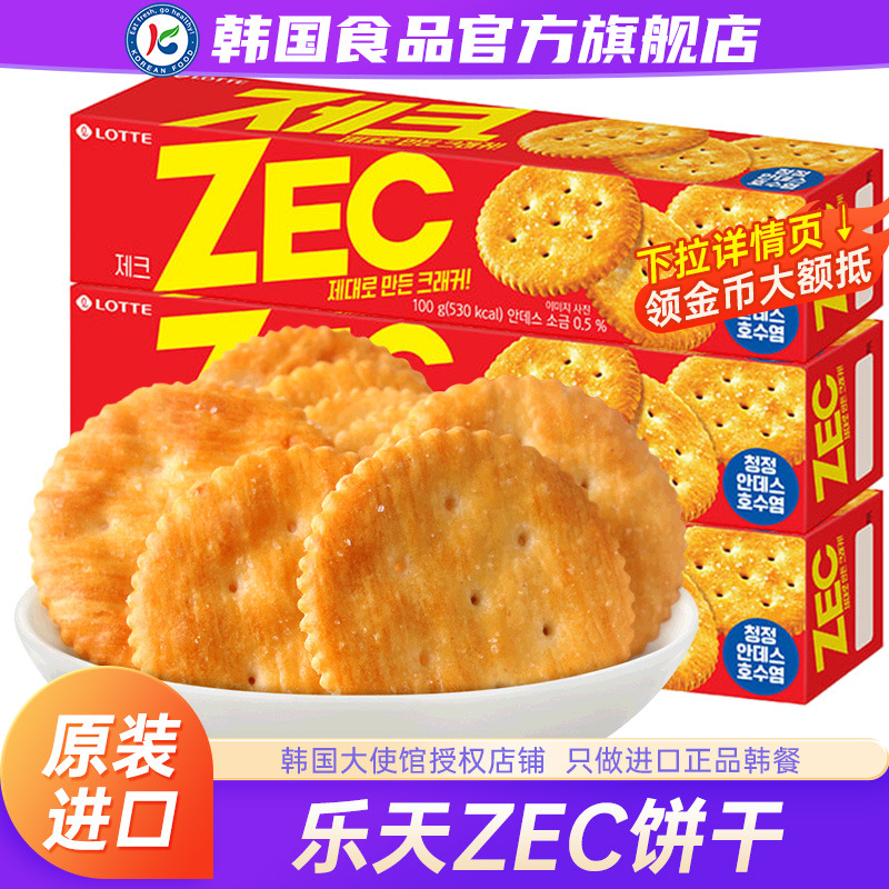 韩国进口乐天杰克ZEC咸味饼干