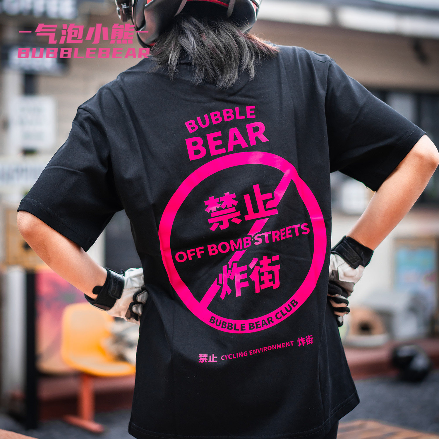【BUBBLEBEAR气泡小熊】禁止炸街系列机车风户外休闲骑行短袖体恤
