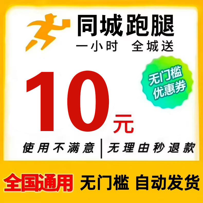 美团跑腿优惠红包-10元无门槛立减 【全国通用】【跑腿专用】