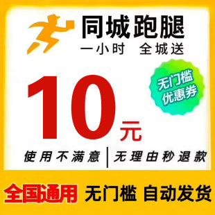 美团跑腿优惠红包-10元无门槛立减 【全国通用】【跑腿专用】