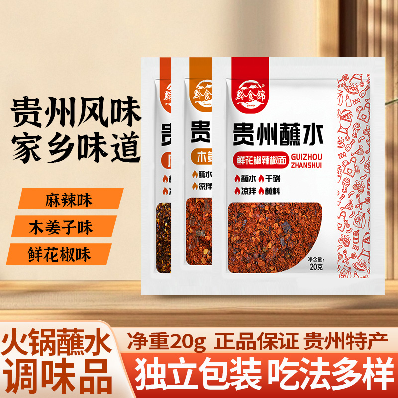 贵州蘸料特产麻辣味辣椒20g黔食锦胡辣椒面香辣加调味料火锅蘸水