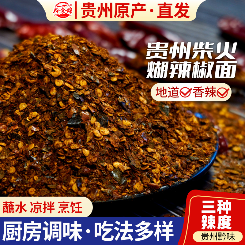 贵州蘸水特产柴火糊辣椒面