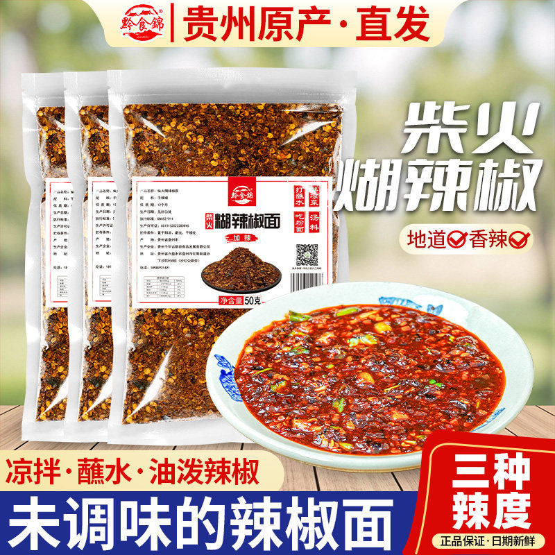 贵州蘸水特产柴火糊辣椒面50g