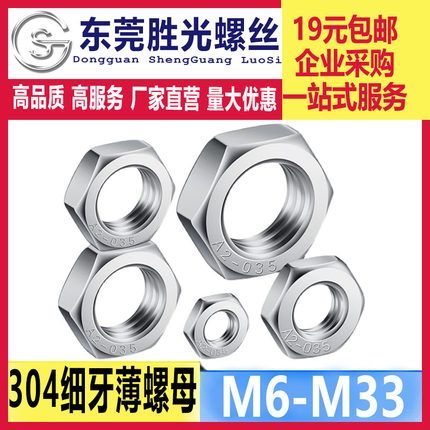 304不锈钢六角细牙薄螺母GB6173 M6M8M10M12M14M16M18M20*1*1.5*2