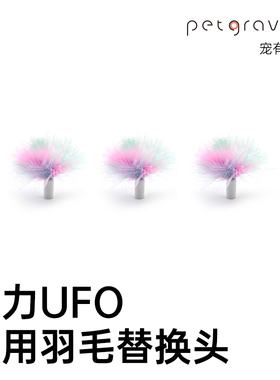 宠有引力ufo替换头清洁圈替换配件
