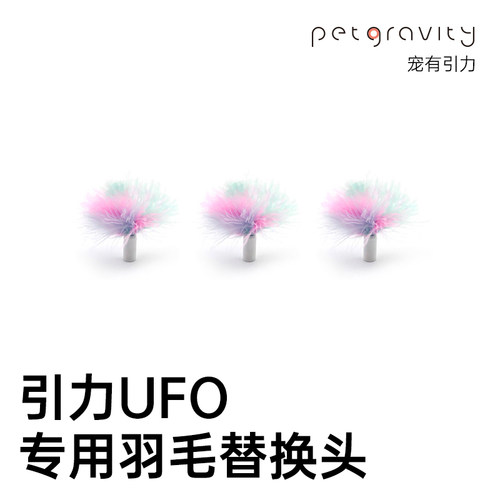 宠有引力ufo替换头配件