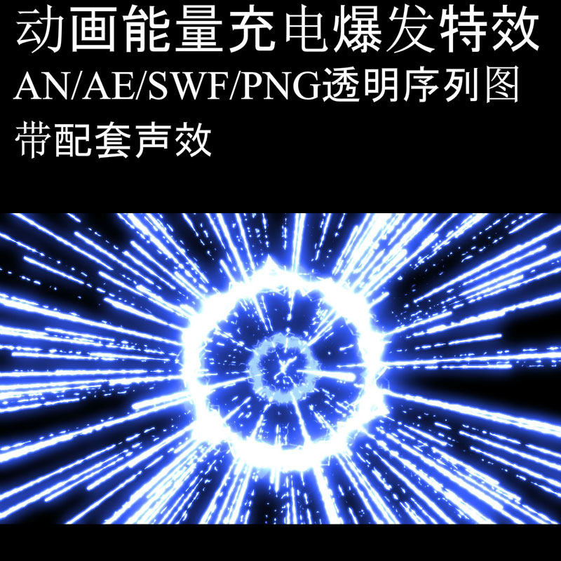 沙雕动画技能特效带音效游戏修仙魔法特效an/ae通用能量爆发素材