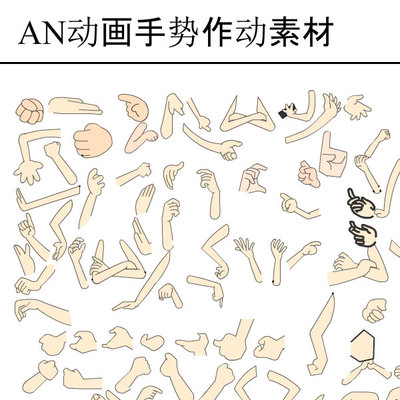 AN沙雕动画动作手势姿势大全动态手形素材动漫卡通手绘手部动作