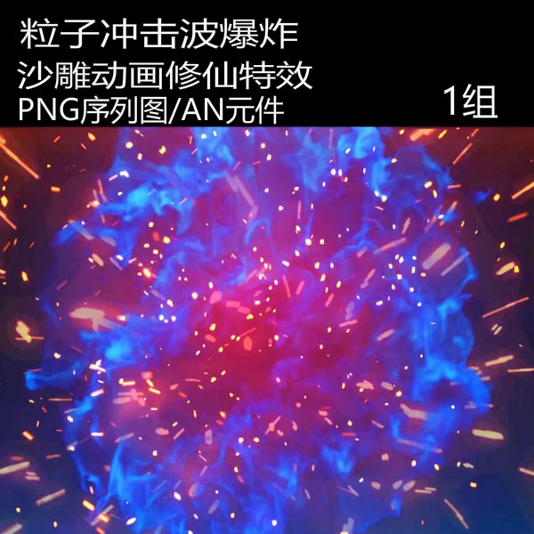 AN沙雕动画修仙全屏粒子爆炸特效素材AE武侠打斗冲击波技能特效
