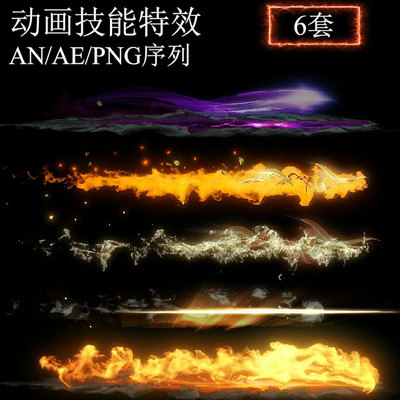 AN特效素材沙雕修仙都市武打动画AE火焰攻击技能特效png序列帧