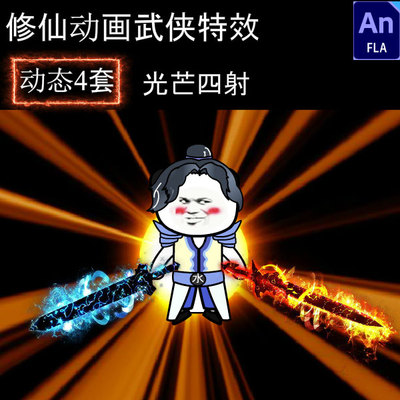 AN沙雕修仙武侠修真人物登场光芒四射特效素材背景特效flash特效