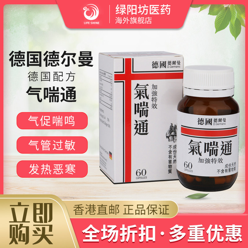 德国配方德尔曼气喘通60粒装支气管炎哮喘咳嗽