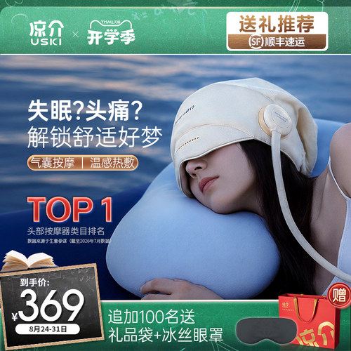 凉介R1头部按摩器睡眠神器全自动热敷眼部家用按摩仪生日礼物