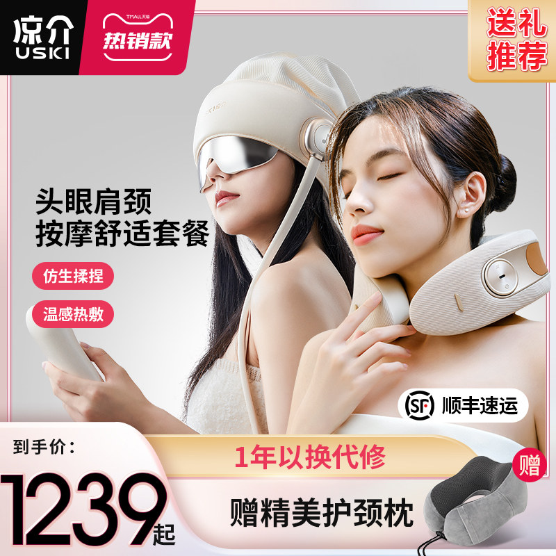凉介R2+U2按摩肩颈斜方肌颈椎热敷头部眼部睡眠仪组合优惠套餐