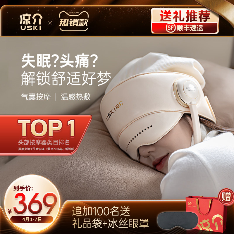 日本凉介R1头部按摩器睡眠神器全自动热敷颈椎眼部按摩仪生日礼物