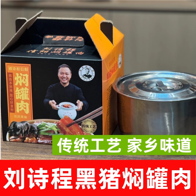 刘诗程信阳黑猪焖罐肉信阳老家闷罐肉猪肉炖菜信阳菜食材包邮