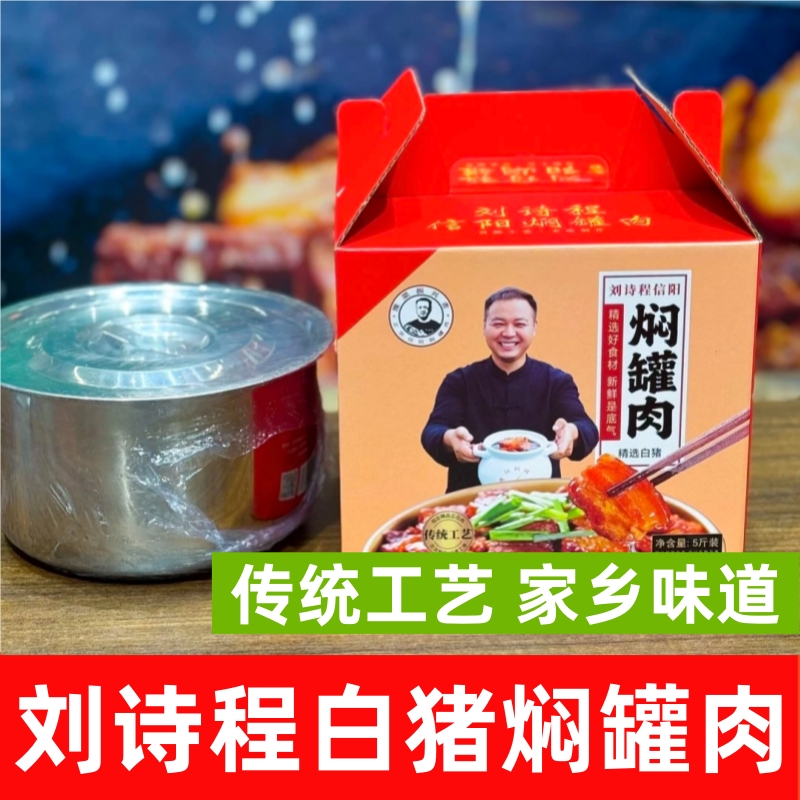刘诗程信阳焖罐肉老家味道闷罐肉猪肉炖菜河南信阳菜食材包邮